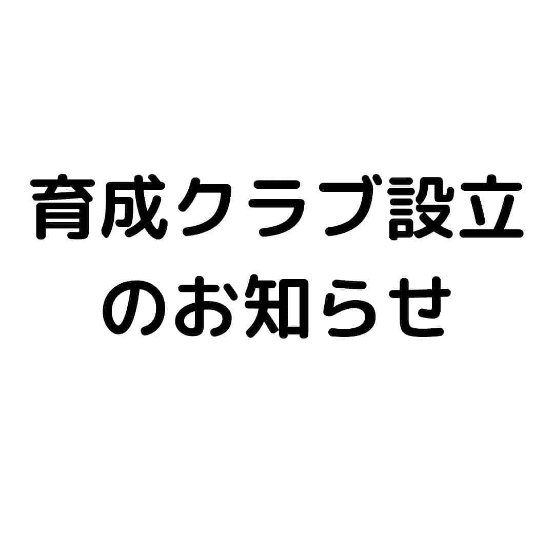 一般社団法人 育成プロモーション 新着情報 21 05 05 育成クラブ スタート